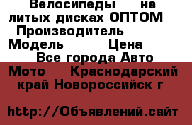 Велосипеды BMW на литых дисках ОПТОМ  › Производитель ­ BMW  › Модель ­ X1  › Цена ­ 9 800 - Все города Авто » Мото   . Краснодарский край,Новороссийск г.